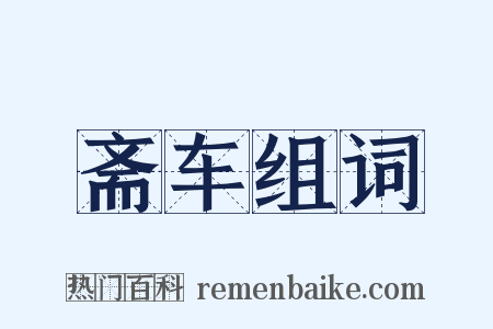 斋车组词是什么意思的图片